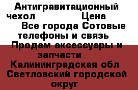 Антигравитационный чехол 0-Gravity › Цена ­ 1 790 - Все города Сотовые телефоны и связь » Продам аксессуары и запчасти   . Калининградская обл.,Светловский городской округ 